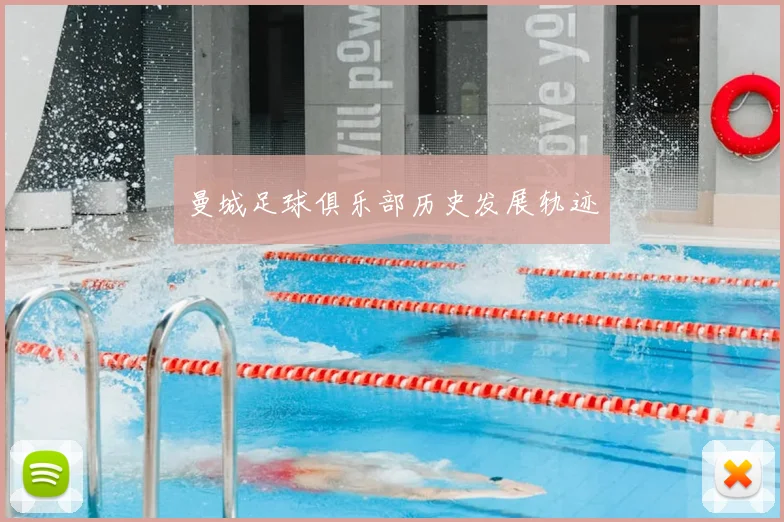 曼城足球俱乐部历史发展轨迹
