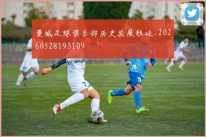 曼城足球俱乐部历史发展轨迹_20260528193109