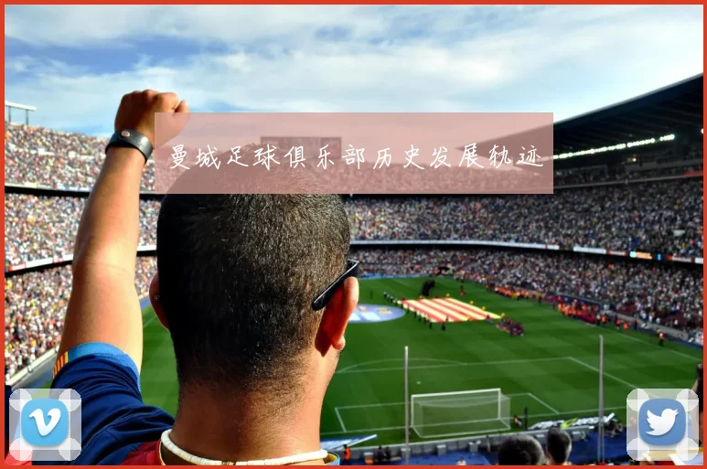 曼城足球俱乐部历史发展轨迹